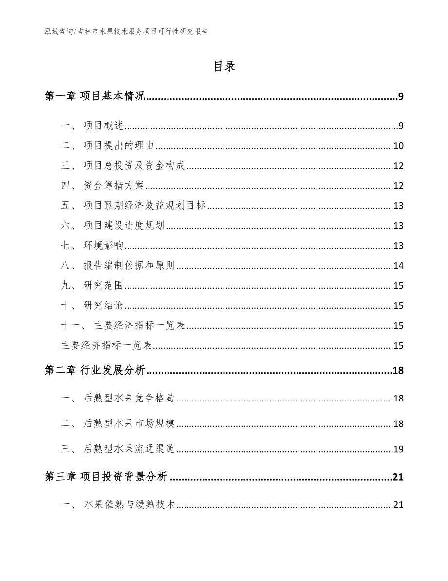 吉林市水果技术服务项目可行性研究报告（范文）_第2页