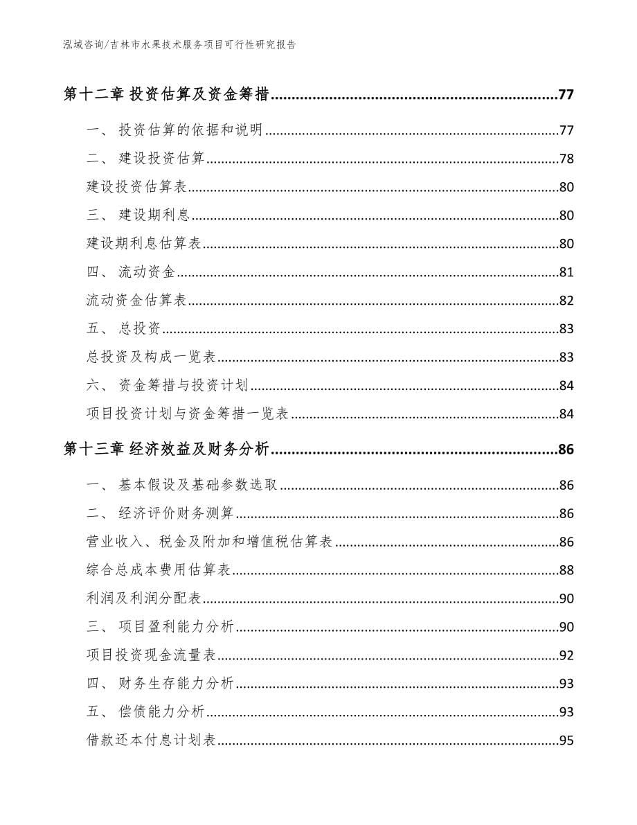 吉林市水果技术服务项目可行性研究报告（范文）_第5页