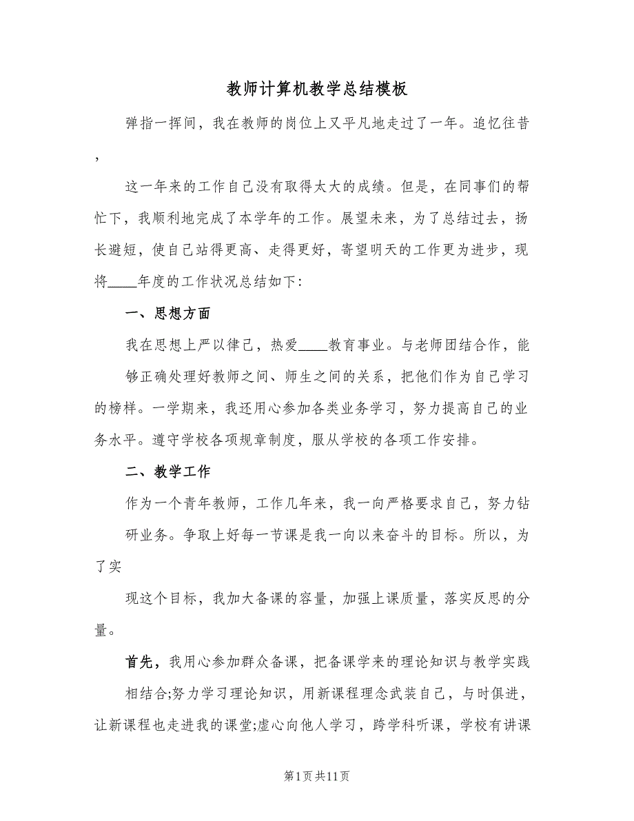 教师计算机教学总结模板（2篇）.doc_第1页