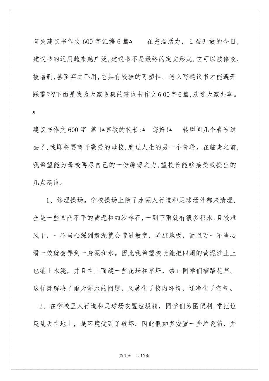 有关建议书作文600字汇编6篇_第1页