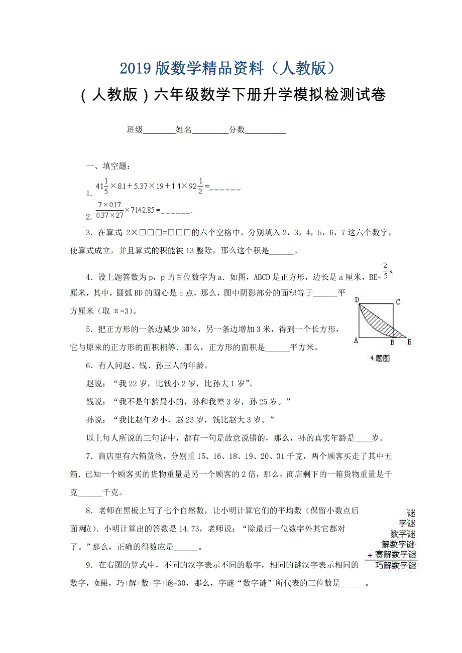 人教版六年级数学下册升学模拟检测试卷12_第1页