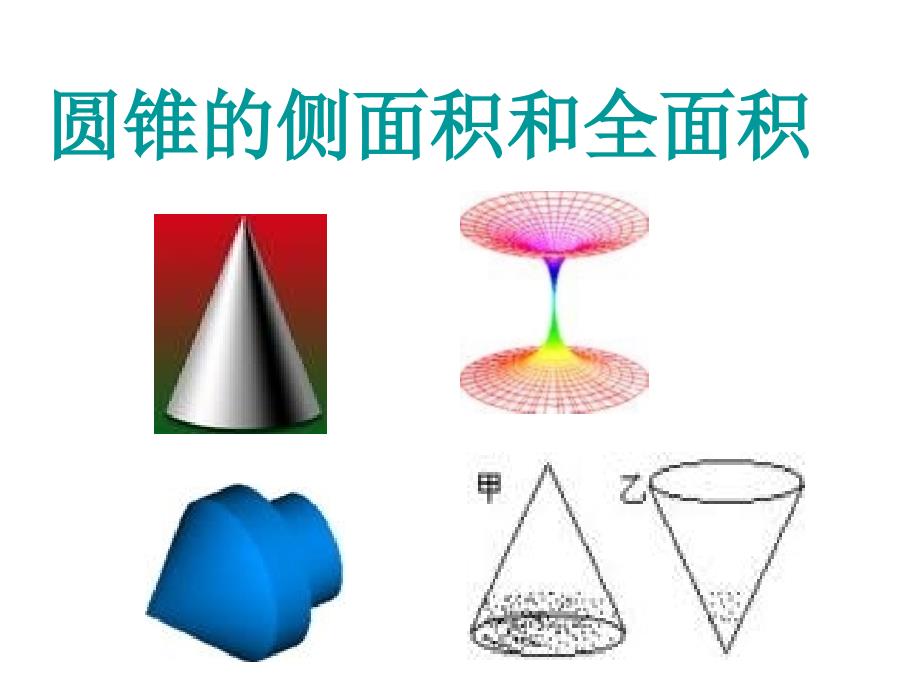 圆锥的侧面积和全面积_第1页