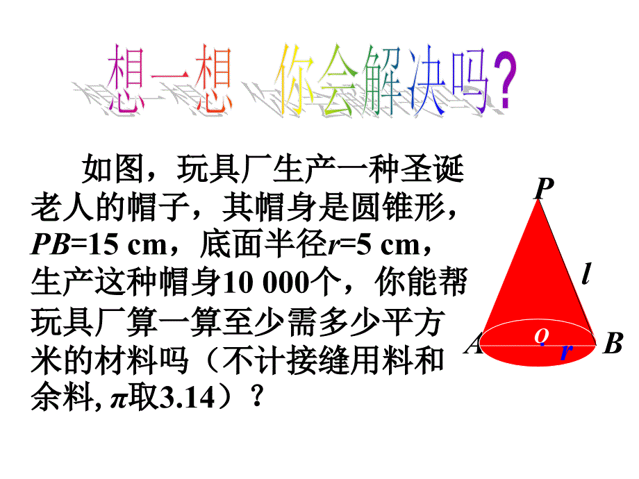 圆锥的侧面积和全面积_第2页