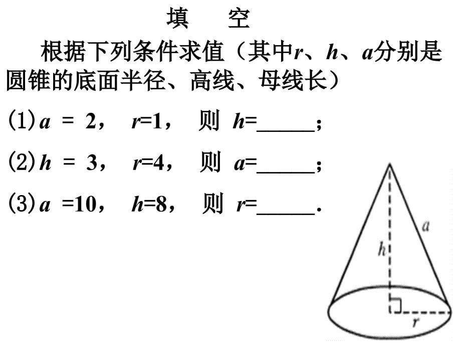 圆锥的侧面积和全面积_第5页