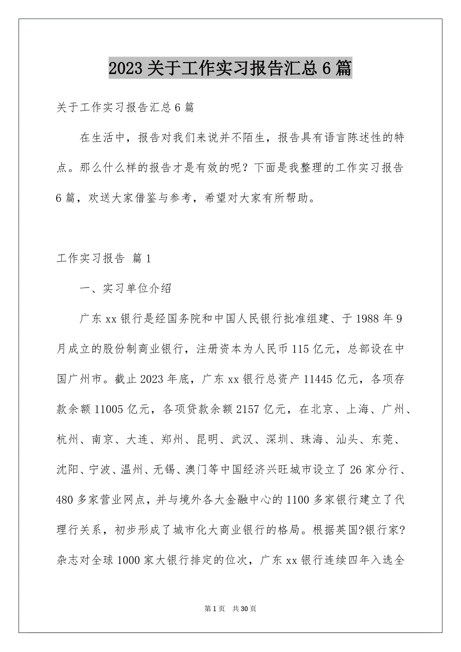 2023年关于工作实习报告汇总6篇.docx_第1页