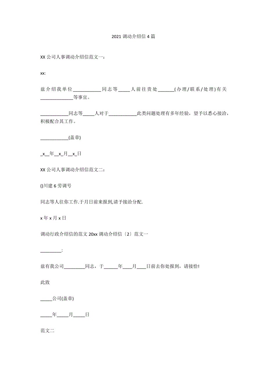 2020调动介绍信4篇_第1页