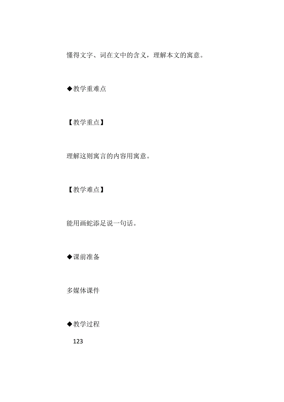 语文A版五年级下册《画蛇添足》语文教案 (2)_第2页