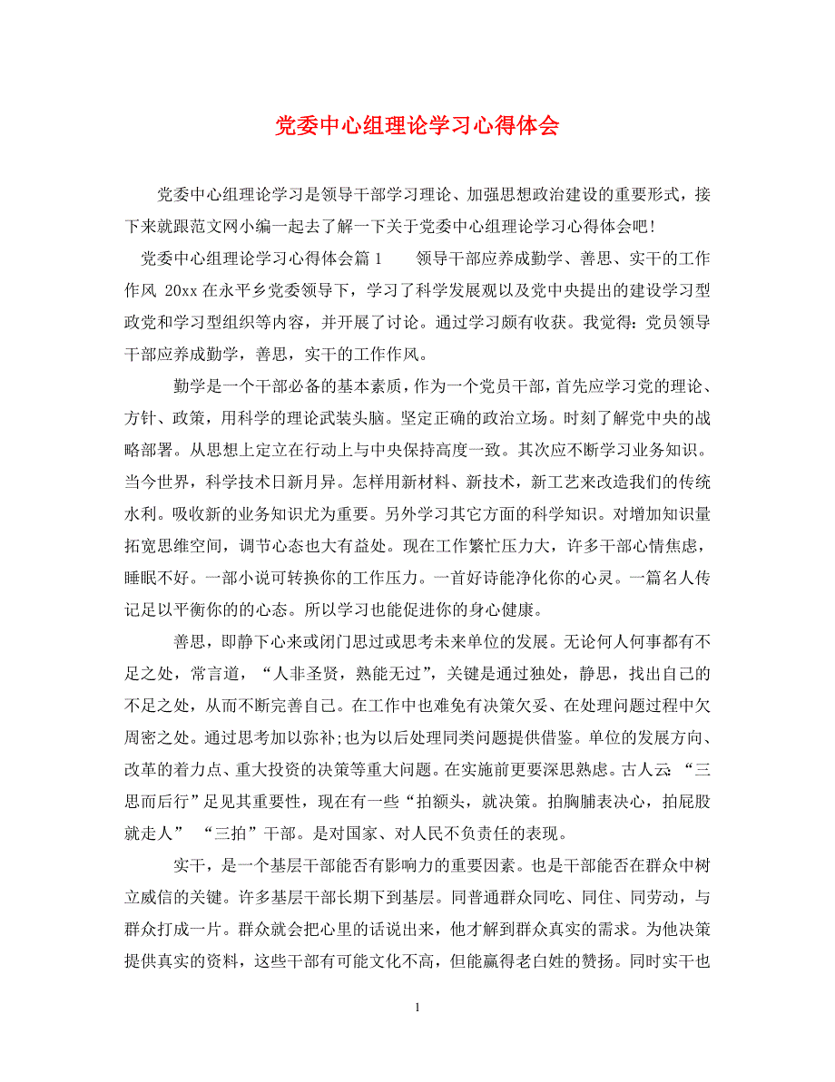 [精编]党委中心组理论学习心得体会_第1页