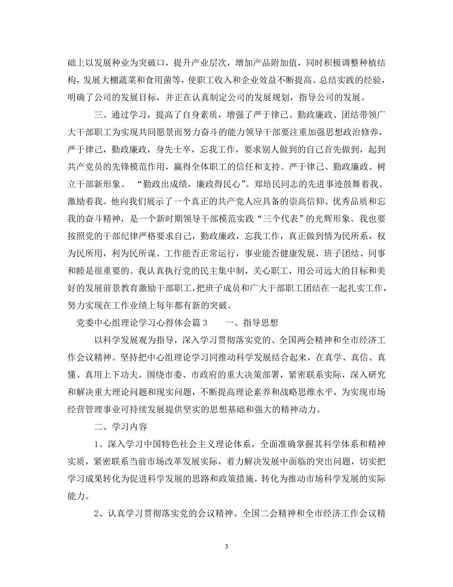 [精编]党委中心组理论学习心得体会_第3页