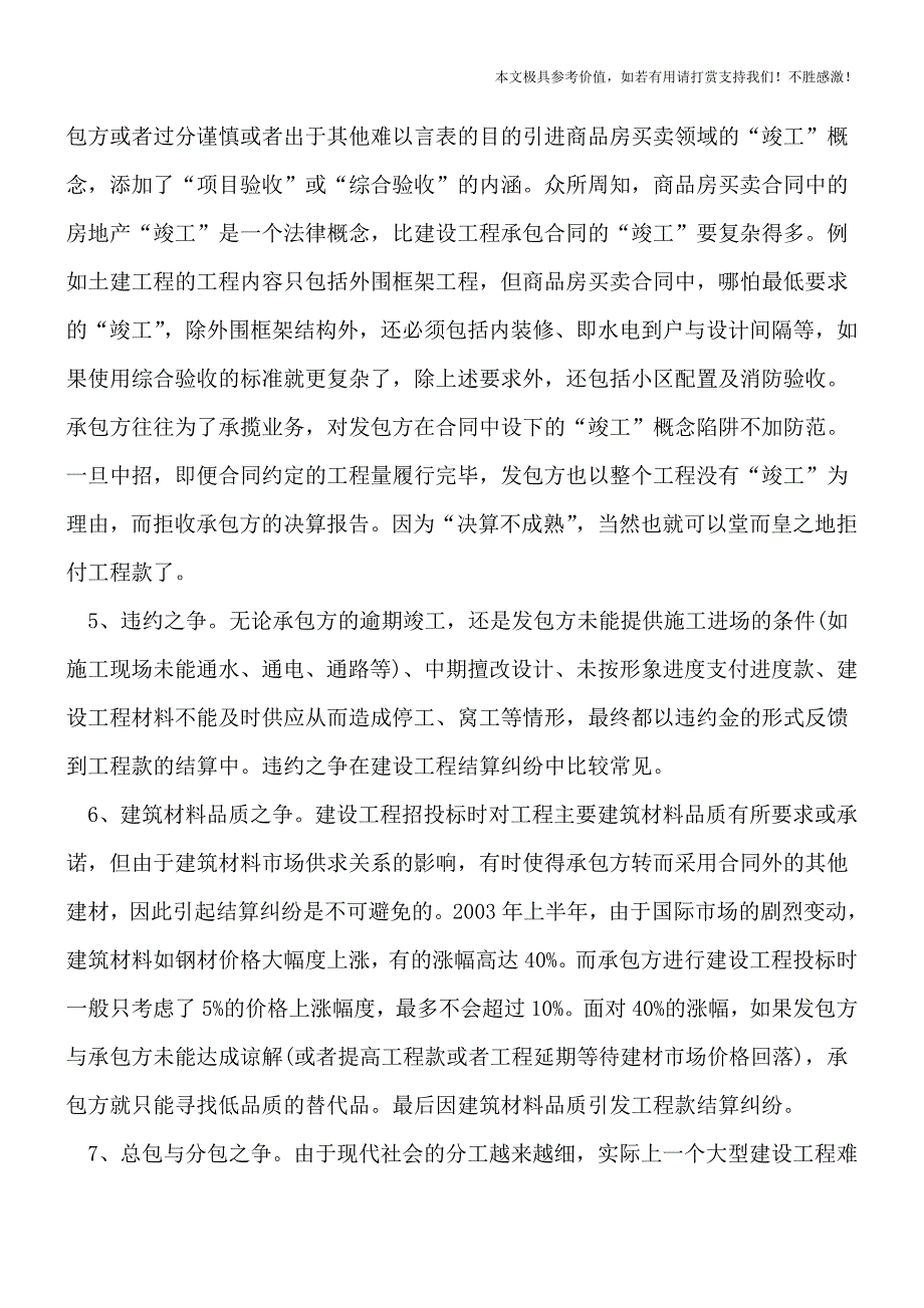 工程款纠纷案由有哪些？【推荐下载】.doc_第2页