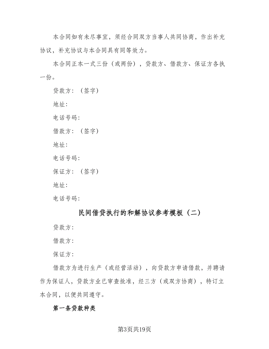 民间借贷执行的和解协议参考模板（9篇）_第3页