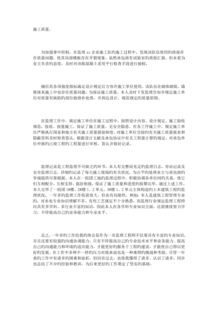 2023年监理工程师工作心得篇_第4页