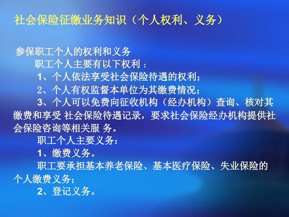 社会保险征缴业务知识12月_第4页