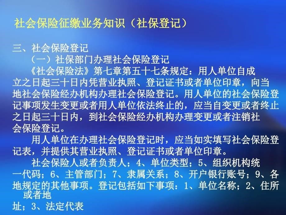 社会保险征缴业务知识12月_第5页