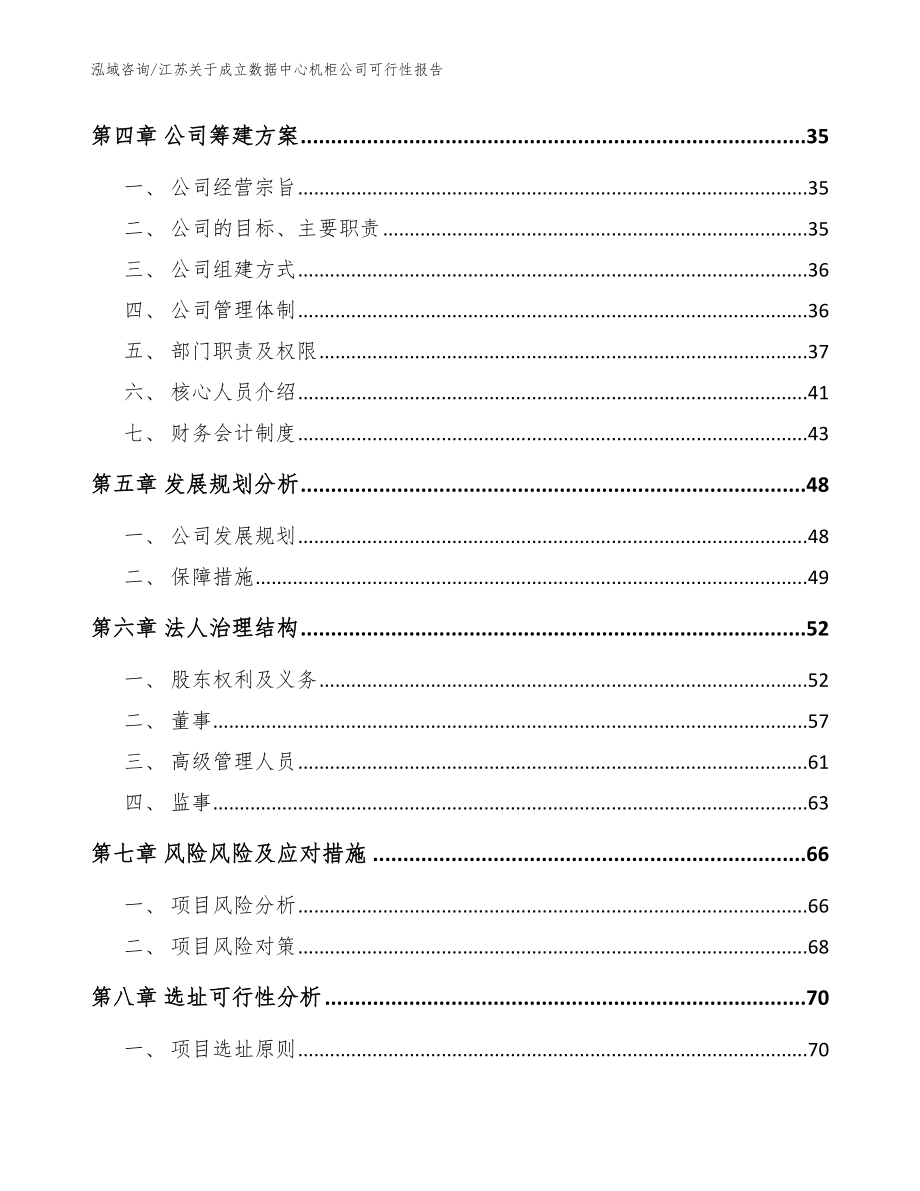 江苏关于成立数据中心机柜公司可行性报告（范文模板）_第3页