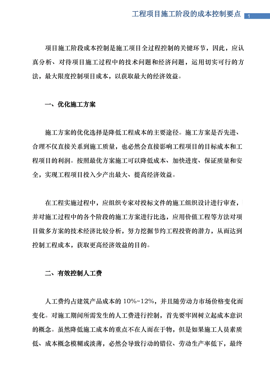 工程项目施工阶段的成本控制要点_第1页