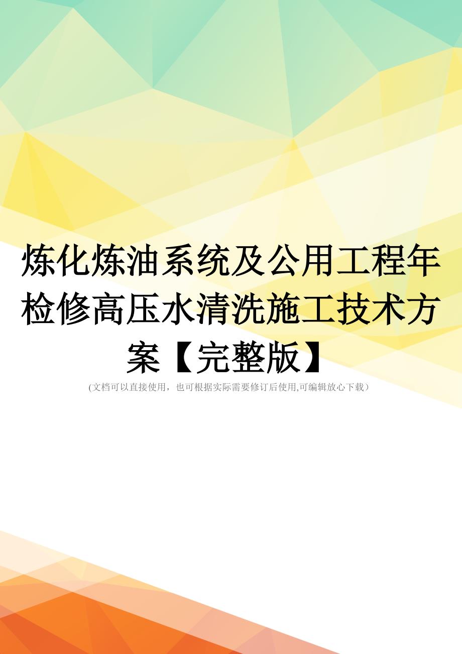 炼化炼油系统及公用工程年检修高压水清洗施工技术方案【完整版】_第1页