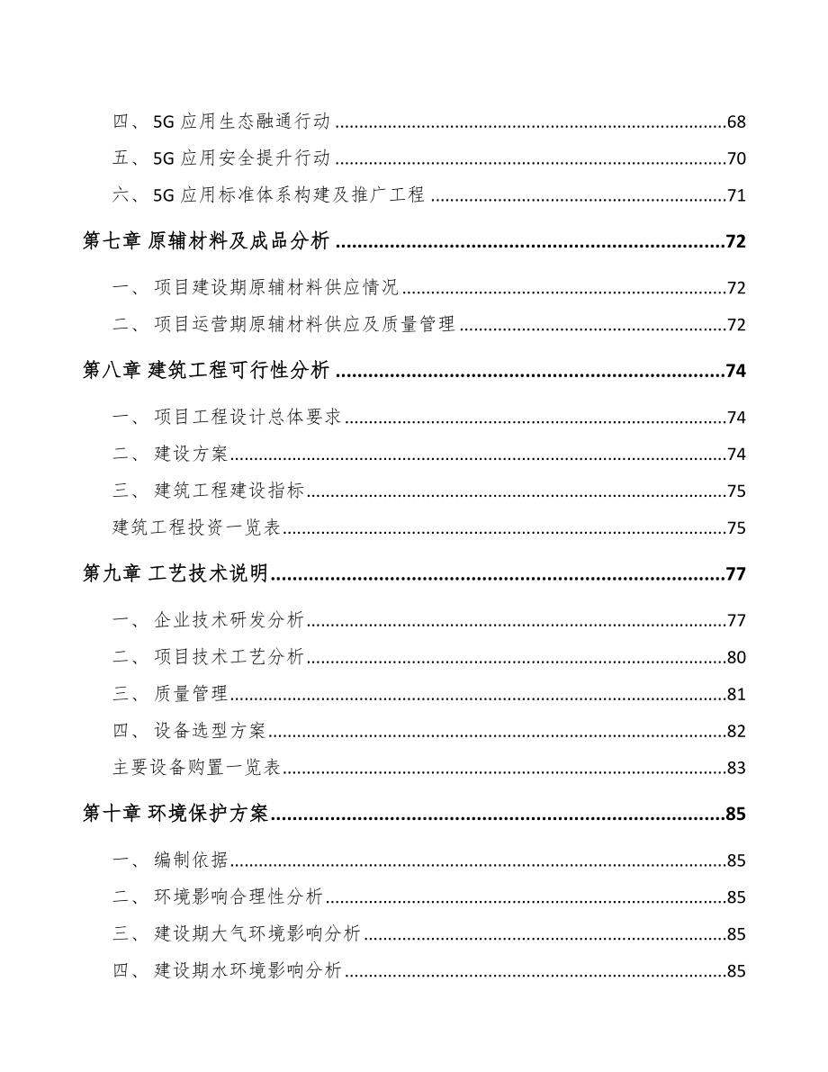 江苏年产xxx套5G+智慧农业设备项目可行性研究报告_第4页