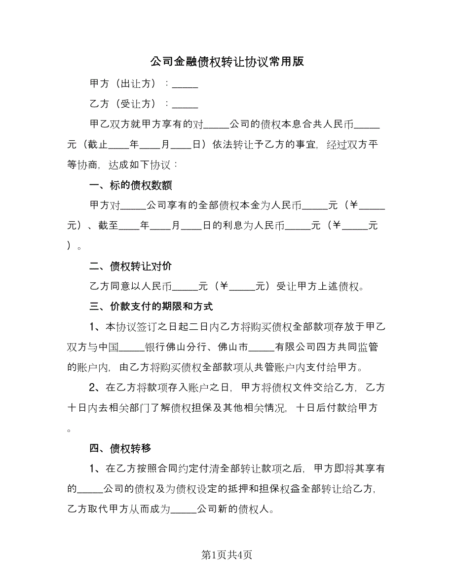 公司金融债权转让协议常用版（2篇）.doc_第1页