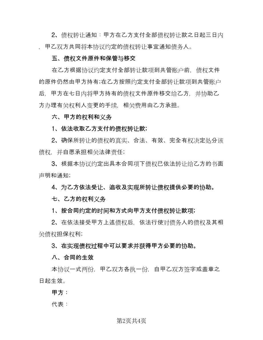 公司金融债权转让协议常用版（2篇）.doc_第2页