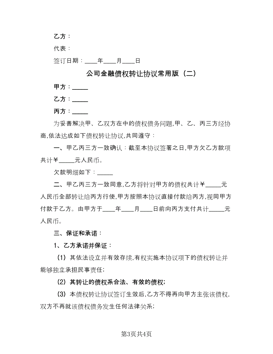 公司金融债权转让协议常用版（2篇）.doc_第3页