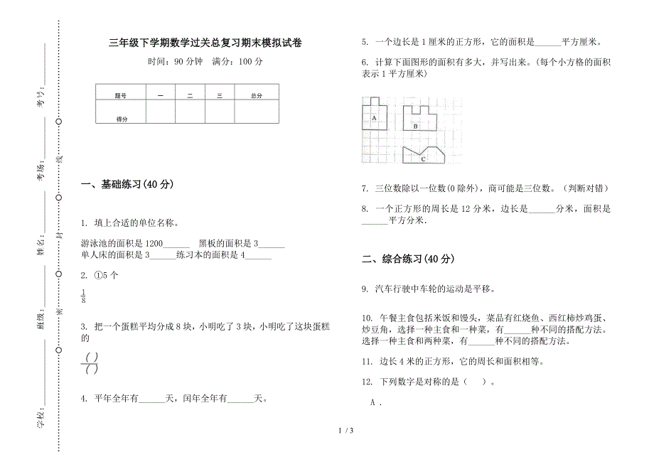 三年级下学期数学过关总复习期末模拟试卷.docx_第1页