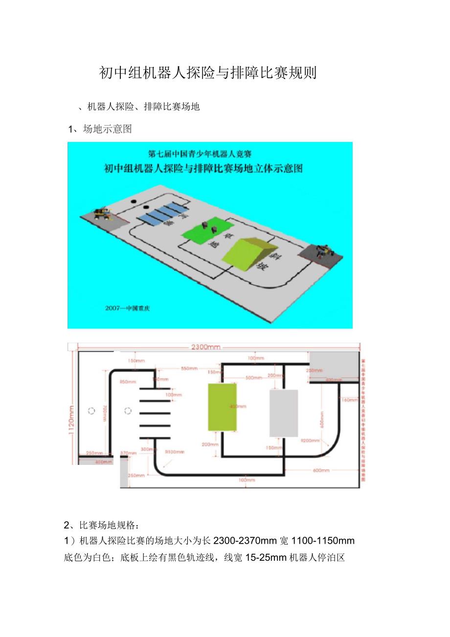 初中组机器人探险与排障比赛规则_第1页