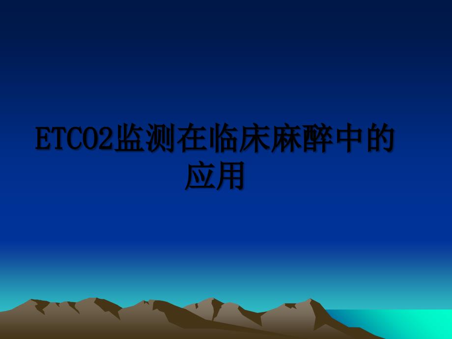 ETCO2监测在临床麻醉中的应用_第1页