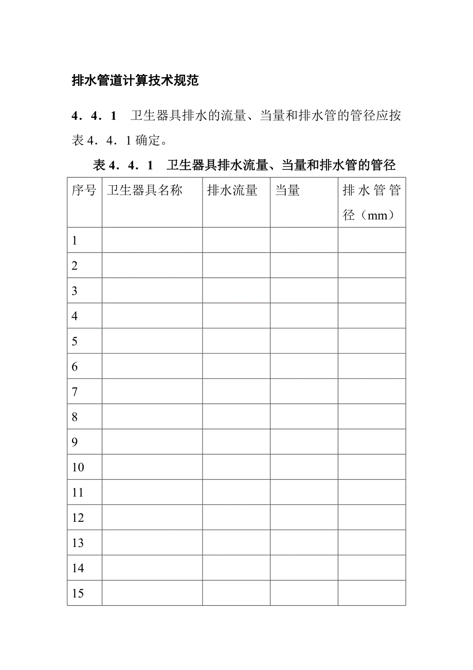 排水管道计算技术规范_第1页