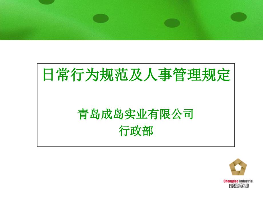 精选成岛实业日常行为规范及人事管理_第1页