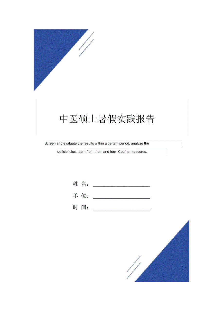 中医硕士暑假实践报告范本_第1页