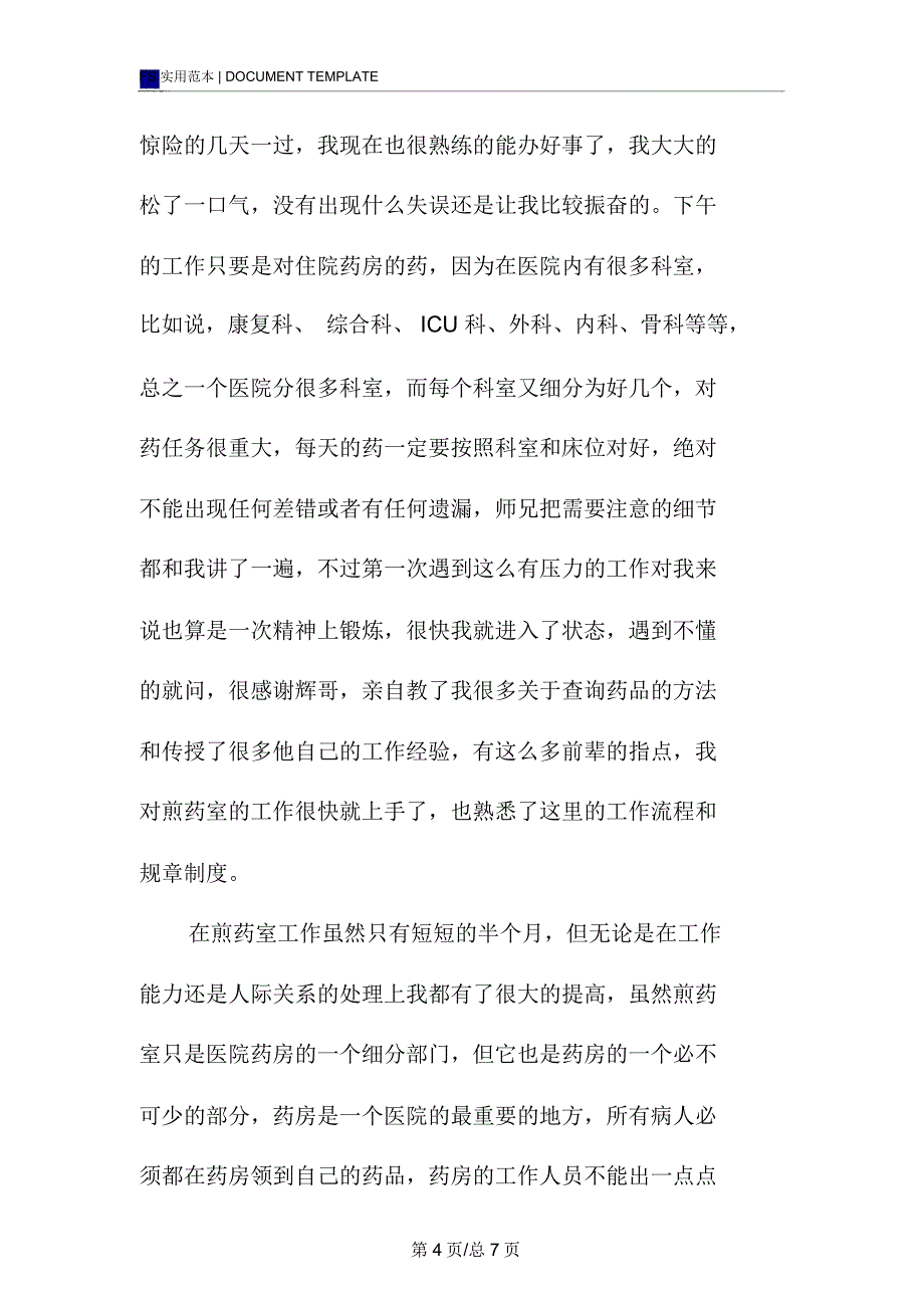 中医硕士暑假实践报告范本_第4页