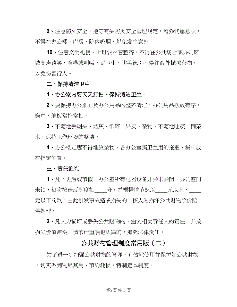 公共财物管理制度常用版（九篇）_第2页