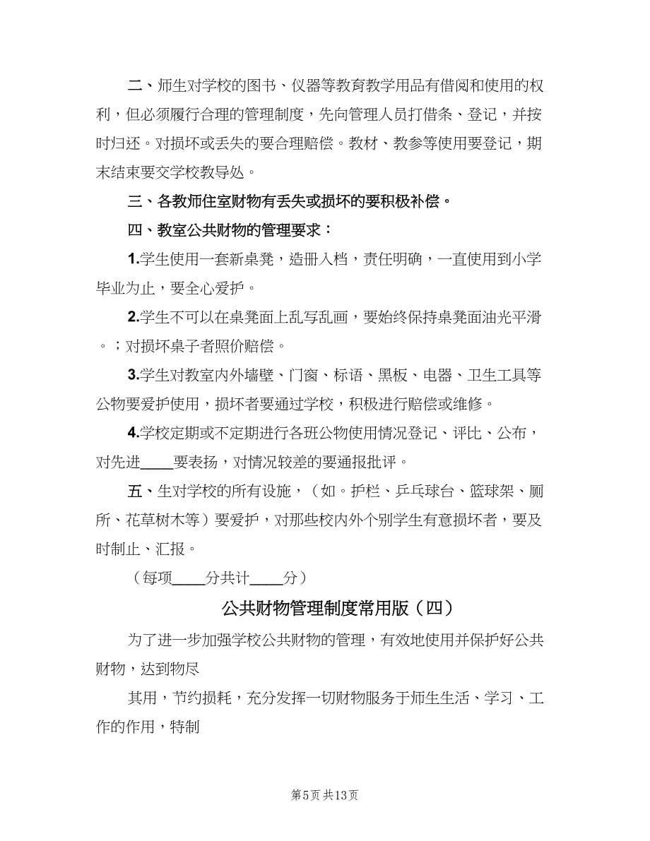 公共财物管理制度常用版（九篇）_第5页