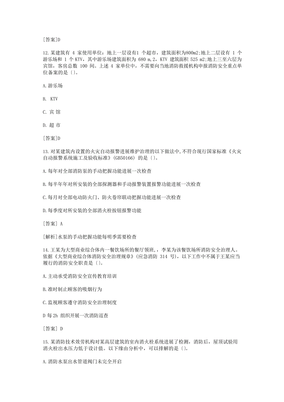 2023年一级消防工程师综合能力考试真题及答案_第4页