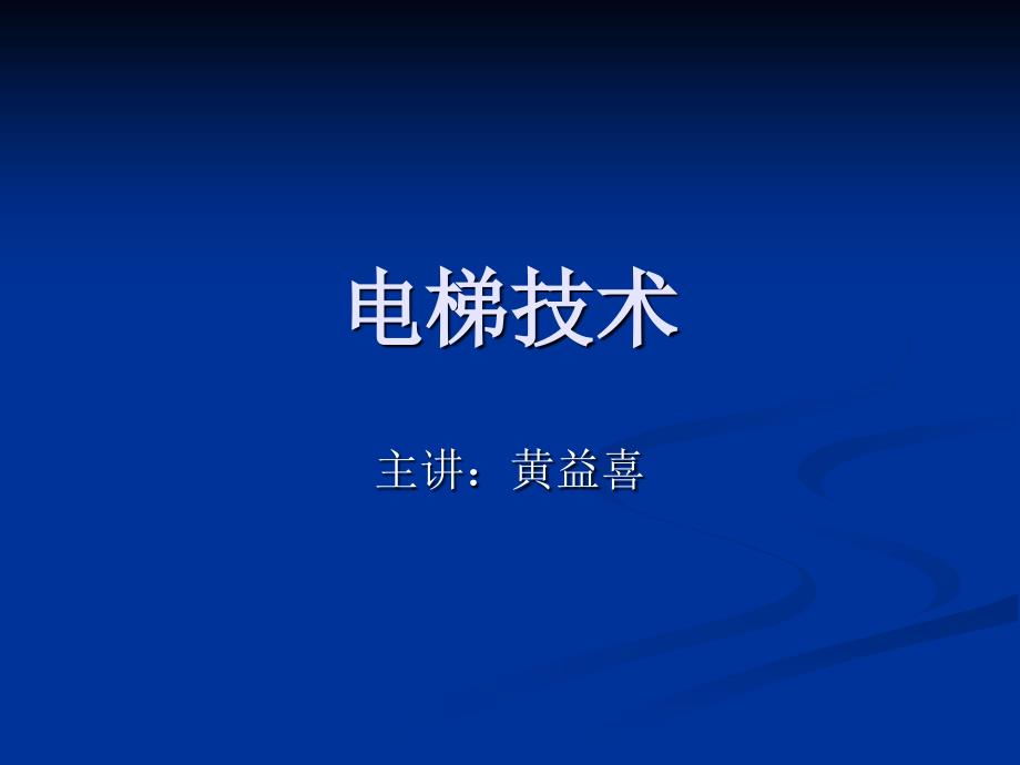 电梯的发展分类规格参数_第1页