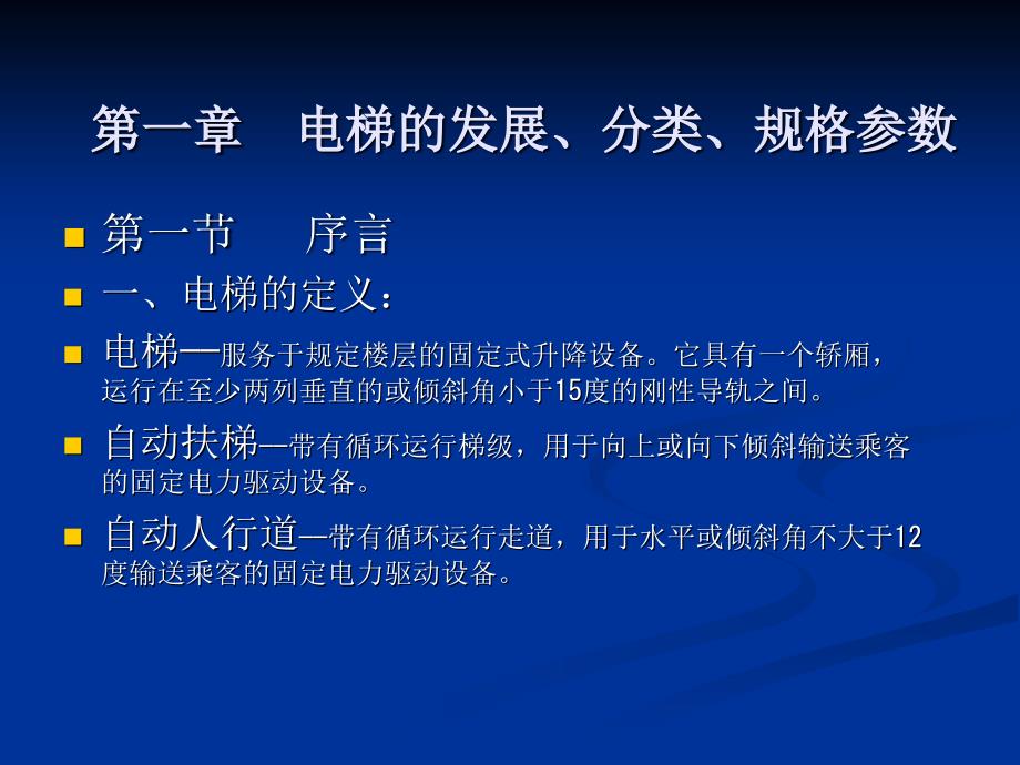 电梯的发展分类规格参数_第3页