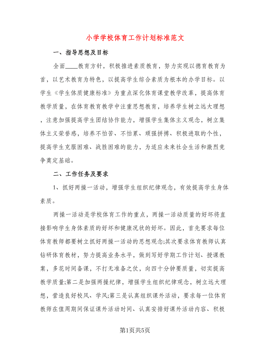 小学学校体育工作计划标准范文（二篇）.doc_第1页