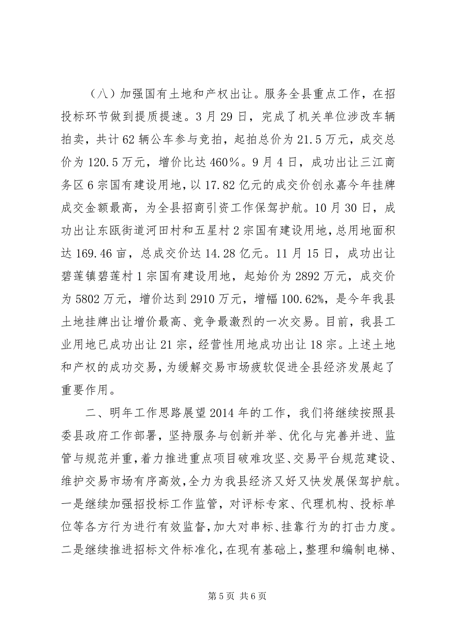 2023年公共资源交易管委办年度工作总结.docx_第5页