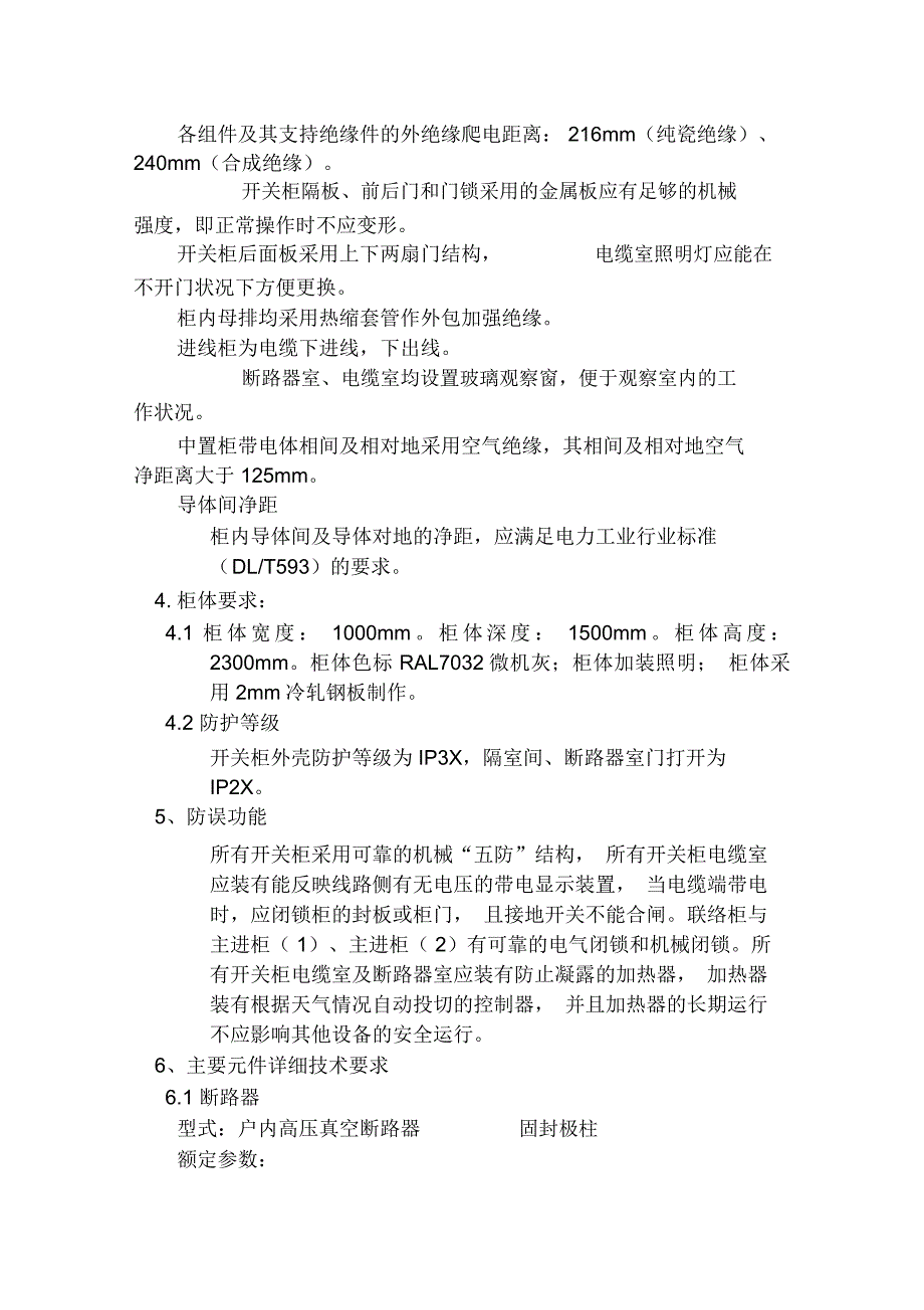 高压配电柜柜技术要求_第4页