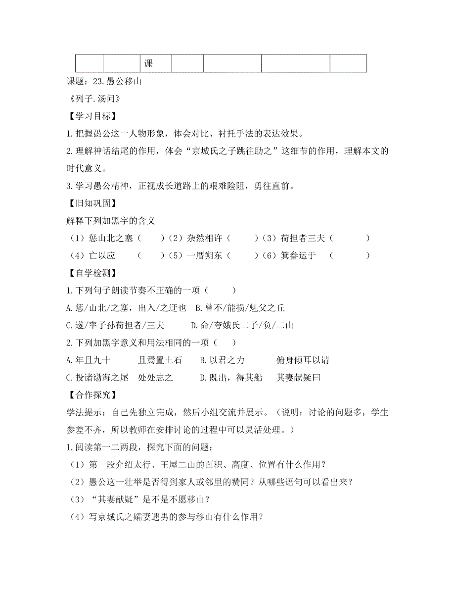 四川省宜宾县双龙镇初级中学校九年级语文下册23愚公移山导学案无答案新人教版_第4页