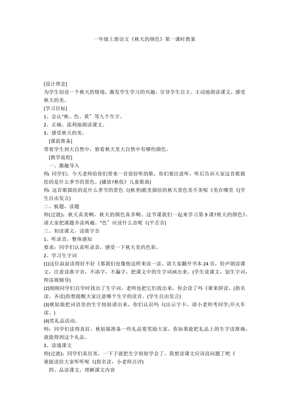 一年级上册语文《秋天的颜色》第一课时教案_第1页