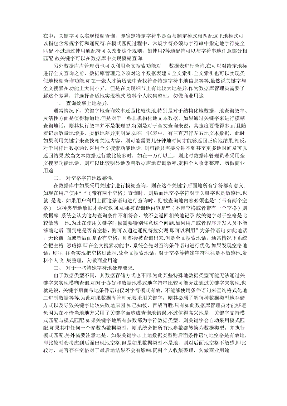 数据库中全文搜索与Like的差别_第1页