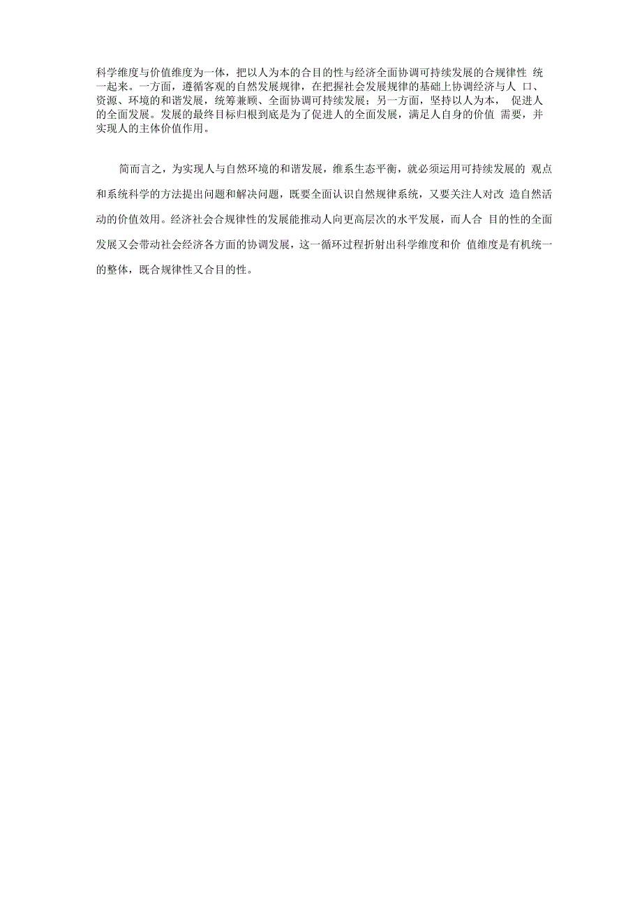 科学发展观的科学价值维度_第4页