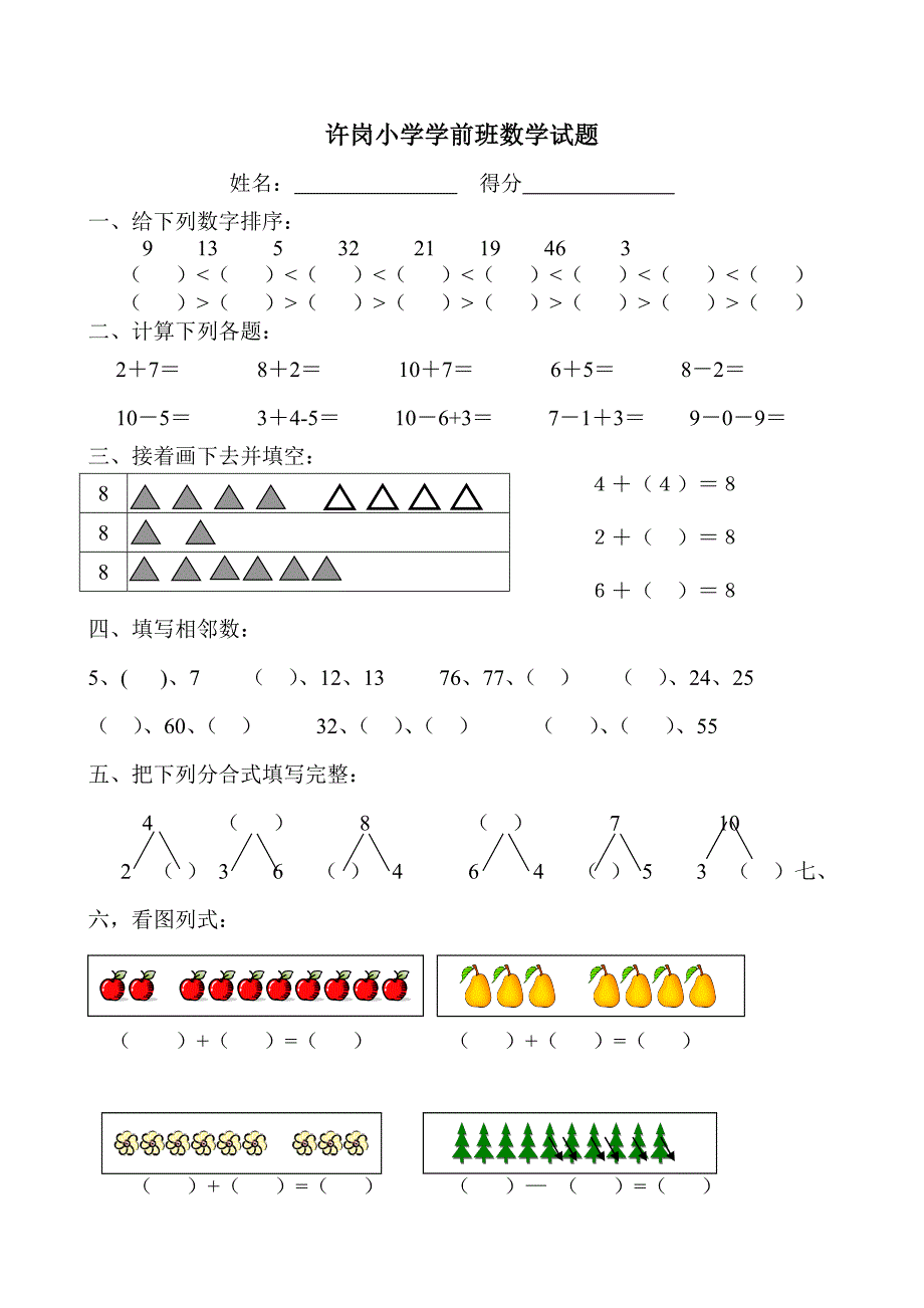 幼儿学前班下学期数学试题_第1页