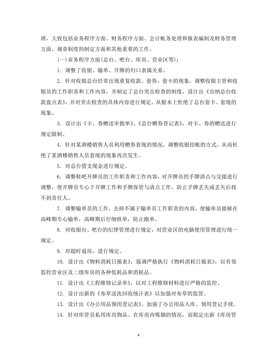 酒店财务工作报告 .doc_第4页