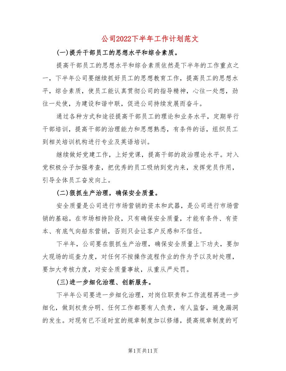 公司2022下半年工作计划范文(4篇)_第1页