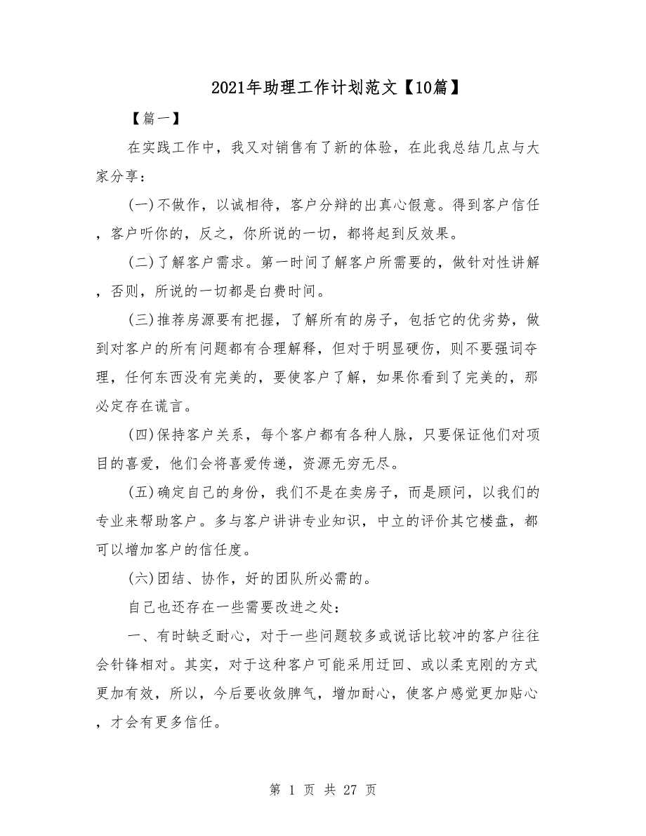 2021年助理工作计划范文10篇_第1页