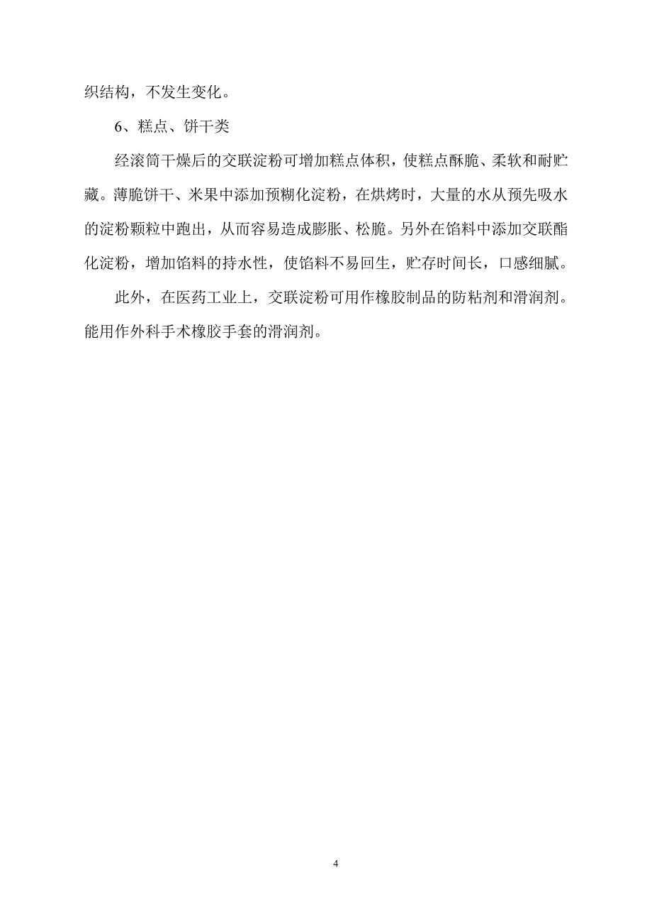 交联淀粉制造及其应用.doc_第4页