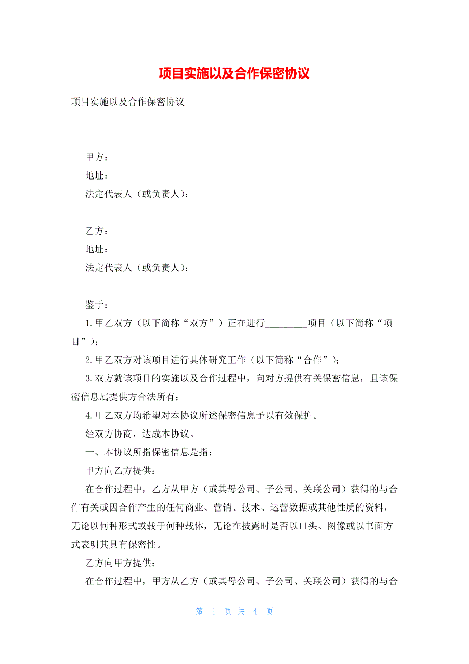 项目实施以及合作保密协议13257_第1页